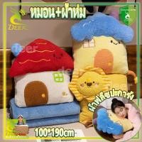 ราคา ส่งจากไทย หมอนผ้าห่ม 2 in 1ลายสัตว์น่ารักบ้านหลังเล็ก ตุ๊กตาหมอนผ้าห่ม หมอนในรถ เนื้อผ้านาโ100 190cm (51254758981)