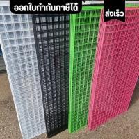 ราคา ตะแกรงเหล็กชุบพลาสติก เหล็กหนา มีหลายไซส์ หลายสี ใช้ประโยชน์ได้หลากหลายตามความจำเป็น ขายเป็นแผ่น (43410710774)