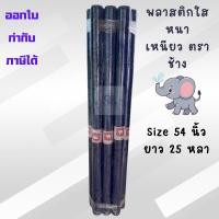 ราคา ม้วนพลาสติกใส PVC พลาสติกห่อของ กว้าง 54 ยาว 25 หลา หนา 0 03 mm ตราช้าง (43504780654)
