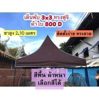 ราคา ออกใบกำกับภาษีได้ ส่งด่วน เต็นท์พับ ทรงฟูจิ ผ้าใบหนา 800 D สีพื้น ทนแดด ทนลม ทนพายุ ขาเหล็กแปปสูง 2 10 เมตร ตรงปก (42328811794)