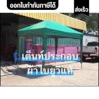 ราคา ออกใบกำกับภาษีได้ เต้นท์ประกอบUV ผ้ายูวี ขนาด 2x2 2x3 3x3 3x4 3x6 เหล็กหนากัลวาไนซ์ ผ้าใบยูวีแท้ เต็นท์ประกอบ (40410045317)
