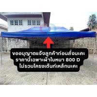 ราคา ออกใบกำกับภาษีได้ ผ้าใบเต็นท์พับ ขนาด 2x3 เมตร 800 Dเต็นท์ เต็นท์พับ บังแดด กันฝน มี 11 สี (40310540380)