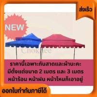 ราคา ได้ทั้งผ้าใบและโครงกันสาด ผ้าหนา 400 D ผ้าใบกันสาด อะไหล่เต๊นท์พับกันสาด ราคานี้มีแต่กันสาดนะคะ (29530821794)