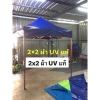 ราคา เต็นท์พับ 2x2 เมตร ผ้า UV แท้ เต็นท์ขายของ เต็นท์บังแดด หลังคารถ เต็นท์จอดรถ เต็นท์พับ เต็นท์สนาม เต็นท์ตลาดนัด (28239253998)