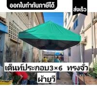 ราคา ออกใบกำกับภาษีได้ เต็นท์ประกอบ3 6ทรงจั่วผ้ายูวี เลือกสีผ้าได้ (27888714940)