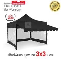 ราคา เต็นท์พับ ครบเซ็ท ขนาด 3x3 เมตร ผ้าหนา800D แบบครบชุดพร้อมใช้งานเลือกสีได้ เต็นท์ กันสาด ผ้าข้าง 3 ผืน (26638468218)