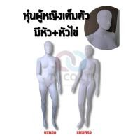 ราคา หุ่นโชว์ผู้หญิงแบบมีหัว หุ่นเต็มตัวผู้หญิงแบบมีหัว มีทั้งแขนตรงและแขนงอ สีขาวพร้อมฐาน NKหุ่นพลาสติกแอ็คชั่นหญิงแขนตรงK05 (28607088869)