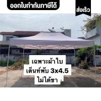 ราคา เฉพาะผ้าใบเต็นท์พับ 800D และ ผ้าUV แท้ ขนาด 3x4 5 เมตร 800 D เต็นท์ เต็นท์พับ บังแดด กันฝน มี 11 สี (40960795571)