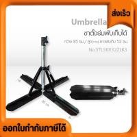 ราคา ขาร่ม 4แฉก ขาตีนเป็ด แข็งแรง ทนทาน ราคาส่ง พับเก็บได้ ยึดพื้นดีมั่นคงแน่นหนา รับน้ำหนักดี งานไทยแข็งแรง (23263186192)
