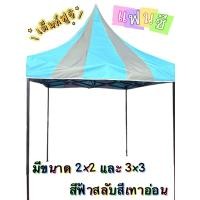 ราคา ออกใบกำกับภาษีได้ ส่งด่วน เต็นท์พับขาดำ ฟูจิ แฟนซี มีหลายขนาด มีสินค้าพร้อมส่งมอบ มีบริการเก็บปลายทาง มีสินค้าพร้อมส่ง (57002881439)