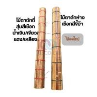 ราคา ออกใบกำกับภาษีได้ แคร่ไม้ไผ่ แคร่ขายของ แคร่ปูขายของ แคร่ไม้ไผ่ตลาดนัด ยาว 3 เมตร สั่งทำพิเศษ ไม้อบมาพร้อมใช้ค่ะ (40759444390)
