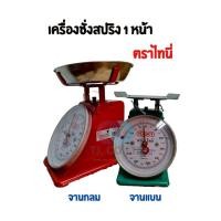 ราคา ออกใบกำกับภาษีได้ ตาชั่ง เครื่องชั่ง ขนาด 1 กิโล สินค้าของแท้100 มีใบรับรอง ตราชั่ง ชั่งกิโล ส่งไว (43059319395)