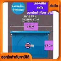 ราคา กล่องพลาสติกมีล้อ 60ลิตร แท้ CHIC ลังพลาสติก 4ล้อ กล่องเก็บของ เลือกสีได้ (25494138237)