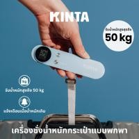 ราคา KINTA เครื่องชั่งน้ำหนักกระเป๋าเดินทาง แบบพกพา พิกัด 50 กิโลกรัม เครื่องชั่งกระเป๋า ตาชั่ง ตาชั่งกระเป๋า รุ่น EL950H (47801504358)