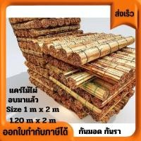 ราคา แคร่ไม้ไผ่ มู่ลี่ แผงขายของ ผ้าม่าน เอนกประสงค์ มี2ขนาด กว้าง1เมตร ยาว1 90 เมตร และ1 20เมตร ยาว1 90เมตร ใช้ปูขายของ (16492748976)