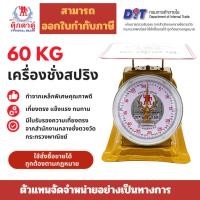 ราคา ตุ๊กตาคู่ ตาชั่ง เครื่องชั่ง ขนาด 60 กิโลกรัม สินค้าแท้ 100 มีใบรับรอง ตราชั่ง ตาชั่งกิโล (27737083826)