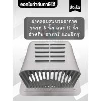 ราคา ฝาครอบ ระบายอากาศ สำหรับ ฮาตาริ และ มิตซูบิชิ ขนาด 8 นิ้ว และ 12 นิ้ว ยี่ห้อ TRP รบกวนถามก่อนสั่ง (27038648338)