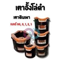 ราคา ส่งไว เตาดำ เตาอั้งโล่ เตาดินเผา เตาอั้งโล่ดำ เตาถ่าน No 00 0 1 2 3 แถมถ่าน มีบริการเก็บปลายทาง (26343535985)