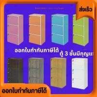 ราคา ชั้นเก็บของ ชั้นวางของ เอนกประสงค์ ชั้นเก็บของอเนกประสงค์ 3 ช่อง มีกุญแจ (24291997486)