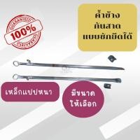 ราคา ราคาต่อ 1 คู่ ค้ำข้างกันสาด แบบชักยืดได้ ใช้ค้ำยันกันสาดชักรอก หรือกันสาดบ้าน ค้ำยันผ้าใบ ส่งทันที เหล็กแปปหนามาก (43557733100)