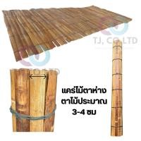 ราคา ออกใบกำกับภาษีได้ ส่งไว อุปกรณ์บังแดด แคร่ไม้ไผ่ แคร่ไม้ ไม้ใหม่ ไม่เป็นมอด ไม่เป็นเชื้อรา ใช้งานได้จริง (55100648877)