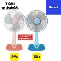 ราคา Hatari พัดลมตั้งโต๊ะ 12นิ้ว รุ่นT12M1 ของแท้รับประกันศูนย์ HATARI (53950526957)