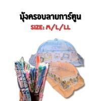 ราคา มุ้งครอบเด็ก Netto ลายลิขสิทธิ์แท้ Mochi Emma Mink กันยุงได้จริง งานเกรดดี ผ้าไนล่อนละเอียด แข็งแรงทนทาน ตรงปก (53707267797)