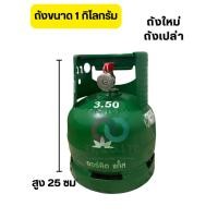 ราคา ส่งด่วน ถังแก๊ส ถังก๊าซ ถังเปล่า ขนาด 1 กก ออร์คิด Orchild ถังใหม่ พร้อมส่ง Gas Orchild (51250016320)