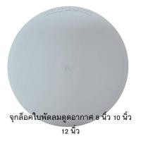 ราคา ออกใบกำกับภาษีได้ จุกล็อคใบพัดลมดูดอากาศ Hatari แท้ สำหรับรุ่น 8 10 12 นิ้ว ออกใบกำกับภาษี E Tax ได้ รับประกัน (50306158142)