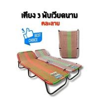 ราคา ออกใบกำกับภาษีได้ ส่งด่วน เตียงพับเวียดนาม ของแท้ งานสั่งทำ คละลาย คละสีสวย รองรับน้ำหนักได้มากกว่า 100 กิโลกรัม ของดี (47106105999)