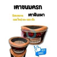 ราคา ส่งไว แถมฟรี ถ่าน เตาดินเผา ครบชุด ทำขนมครก มี 2 ขนาด เล็ก ใหญ่ พร้อมส่งมอบ มีบริการเก็บปลายทาง (47051310229)