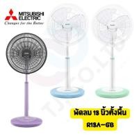 ราคา ออกใบกำกับภาษีได้ ส่งด่วน พัดลมตั้งพื้น Mitsubishi 18นิ้ว รุ่น R18A GB เลือกสีใหม่ได้ มีบริการเก็บปลายทาง (45751408872)