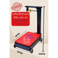 ราคา เครื่องชั่งข้าวสาร พิกัด 500 กก จัมโบ้ ความละเอียด 200 กรัม คานเลื่อนแบบเหล็กเหนียว (43602122042)