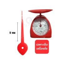 ราคา เข็มเครื่องชั่ง เข็มกิโล เข็มเล็ก ขนาด 5 ซม ราคาต่อ 1 ชิ้น (43072530932)