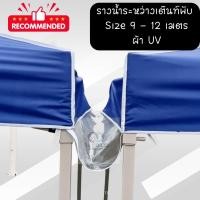 ราคา ออกใบกำกับภาษีได้ รางน้ำระหว่างเต็นท์ผ้าUV มีขนาด9 12เมตร เลือกสีได้ ตรงปก ส่งไว หน้ากว้าง 50 ซม (43008367423)