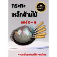 ราคา กระทะเหล็กหนาด้ามไม้ ตรา ชาวนา เหล็กหนาคุณภาพ ก้นลึกเนื้อดี กะทะเหล็กประกอบอาหาร เบอร์ 13 18 (43003639299)