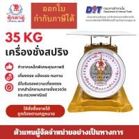 ราคา ตุ๊กตาคู่ ตาชั่ง เครื่องชั่ง ขนาด 35 กิโลกรัม สินค้าแท้ 100 มีใบรับรอง ตราชั่ง ตาชั่งกิโล (42452802031)