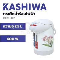 ราคา ออกใบกำกับภาษีได้ ส่งไว กระติกน้ำร้อนไฟฟ้า Kashiwa 2 5ลิตร KT 287 (42308611124)