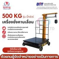 ราคา ตุ๊กตาคู่ เครื่องชั่งคานเลื่อน ตาชั่งคานเลื่อน ขนาด 500 กก รุ่นบิ๊กชัวร์ ขนาด 60x64x110 ซม (42302825495)