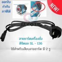 ราคา สายชาร์ท สำหรับเครื่องชั่งดิจิตอลคำนวณราคา SL 136 (41953088022)