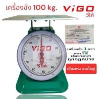 ราคา ตาชั่ง ตราชั่ง เครื่องชั่ง Vigo ขนาดใหญ่พิเศษ 100 120 150 กิโลกรัม ตัวถังใหญ่พิเศษ หน้าปัด 1 หน้า (40602170279)