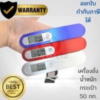 ราคา เครื่องชั่ง ตาชั่ง ตราชั่ง กิโล ดิจิตอล กระเป๋าเดินทาง ตรา Weiheng รุ่น WH A20 ห่วงผ้า พิกัด 50 กก (28587173478)