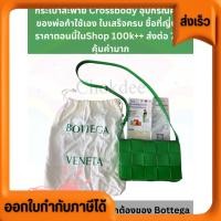 ราคา กระเป๋าสะพายข้าง Cross Body สีเขียวเหนี่ยวทรัพย์ Bottega Venetta ขนาด 9 นิ้ว Unisex (27632225073)