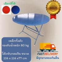 ราคา โต๊ะจีน โต๊ะพับ หน้าเหล็กกลม ขนาด 4ฟุต รุ่นขาไขว้ สามารถพับเก็บได้ ถ่ายจากสินค้าจริง ตรงปก ไม่จกตา (26921078779)