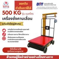 ราคา ตุ๊กตาคู่ เครื่องชั่งคานเลื่อน ตาชั่งคานเลื่อน ขนาด 500 กก รุ่นแมคโคร ขนาด 54x74x110 ซม (26887110162)