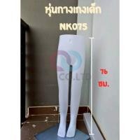 ราคา ส่งไว ออกใบกำกับภาษีได้ หุ่นไลฟ์สด หุ่นเด็กไฟเบอร์ NKหุ่นโชว์เสื้อ หุ่นเด็ก หุ่นกางเกงเด็กขายาว ขาสั้น (26733207509)