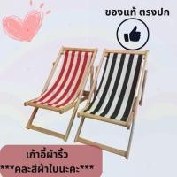 ราคา เก้าอี้ เก้าอี้ไม้จริง มีทั้งแบบผ้าไนล่อนและผ้าริ้ว ขอความกรุณาทางร้านคละสีผ้าใบเลือกสีไม่ได้นะคะ (26681697655)