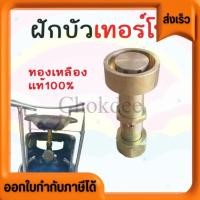 ราคา หัวแก๊สปิคนิคเทอร์โบ หัวเตาเทอร์โบ ทองเหลืองแท้ ใช้กับถัง 4 กก (26630385025)