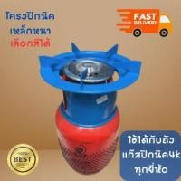 ราคา โครงปิคนิคสี เลือกสีได้ โครงเตาแก๊ส โครงถังแก๊ส สำหรับถังปิคนิค 1กก 4กก ชุดโครงปิคนิค โครงสีปิคนิค (26474546825)