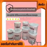 ราคา โหลสูญญกาศ พลาสติกกลมใส รุ่นบีบ กระปุกใส มีทั้งทรงสูงและทรงเตี้ย มีช้อนตักในโหล บางรุ่น ราคาส่ง (26282224904)